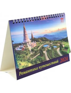 Календарь настольный на 2024 год Романтика путешествий Календарь настольный на 2024 год Романтика путешествий
