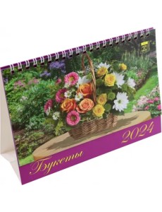 Календарь настольный на 2024 год Букеты Календарь настольный на 2024 год Букеты