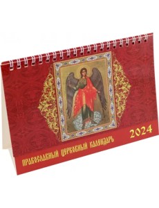 Календарь настольный на 2024 год Православный церковный календарь Календарь настольный на 2024 год Православный церковный календарь