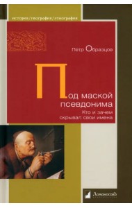 Под маской псевдонима. Кто и зачем скрывает свои имена
