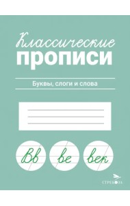 Классические прописи. Буквы, слоги и слова