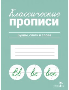 Классические прописи. Буквы, слоги и слова