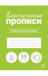 Классические прописи. Пишем печатные буквы