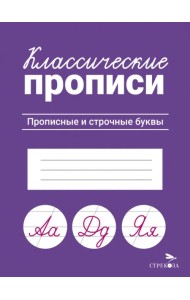 Классические прописи. Прописные и строчные буквы