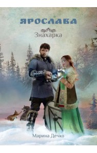 Ярослава. Знахарка