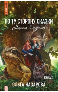 По ту сторону сказки. Дорога в туман. Книга 2