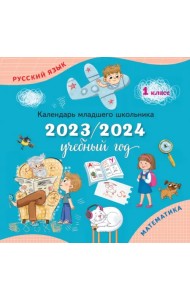 Календарь-справочник младшего школьника. 1 класс. 2023/2024 учебный год