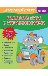 Годовой курс с упражнениями. Для детей 3-4 лет