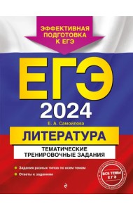 ЕГЭ-2024. Литература. Тематические тренировочные задания