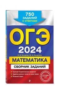 ОГЭ-2024. Математика. Сборник заданий. 750 заданий с ответами