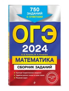 ОГЭ-2024. Математика. Сборник заданий. 750 заданий с ответами