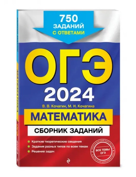 ОГЭ-2024. Математика. Сборник заданий. 750 заданий с ответами