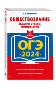 ОГЭ-2024. Обществознание. Задания, ответы, комментарии