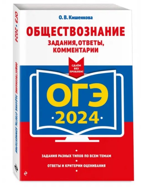 ОГЭ-2024. Обществознание. Задания, ответы, комментарии