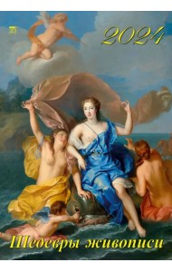Календарь на 2024 год Шедевры живописи