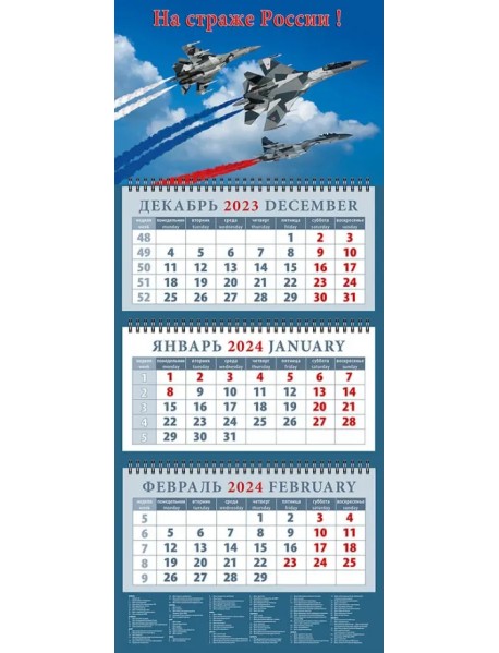 Календарь на 2024 год На страже России!