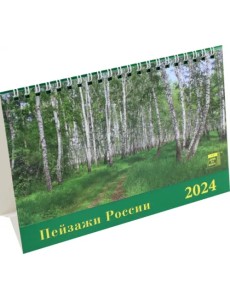 Календарь настольный на 2024 год Пейзажи России