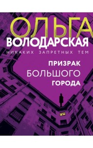 Призрак большого города