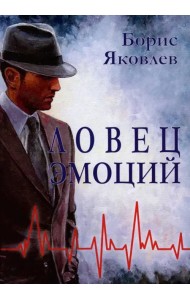 Ловец эмоций