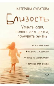 Близость. Узнать себя, понять друг друга, полюбить жизнь