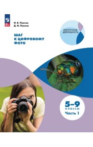 Шаг к цифровому фото. 5-7 классы. В 2-х частях. Часть 1