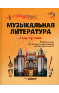 Музыкальная литература. 1 год обучения. Учебное пособие для ДМШ и ДШИ