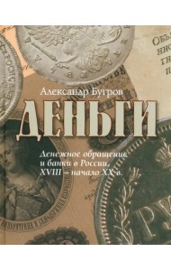 Деньги. Денежное обращение и банки в России XVIII - начало XXв