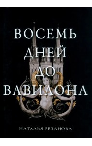 Восемь дней до Вавилона