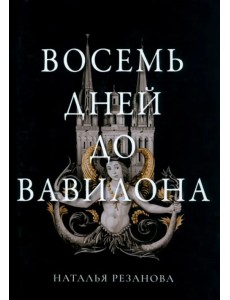 Восемь дней до Вавилона