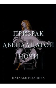 Призрак двенадцатой ночи