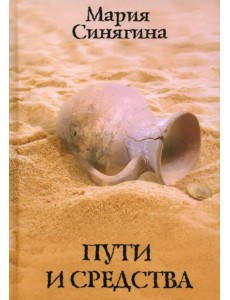 Пути и средства