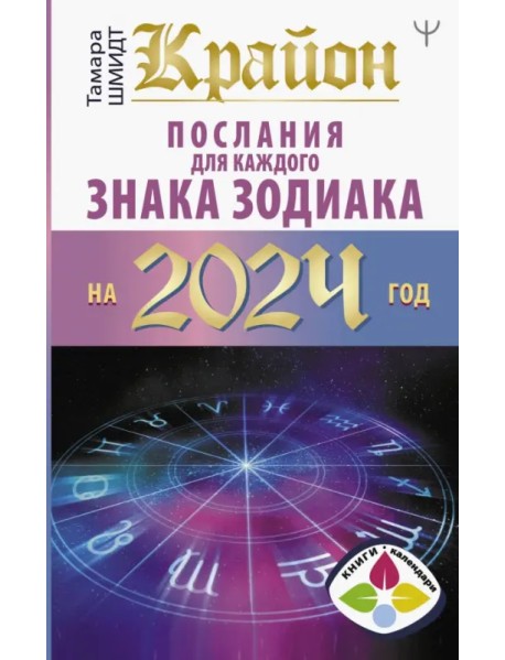 Крайон Послания для каждого Знака Зодиака на 2024 год