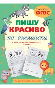 Пишу красиво по-английски. С нуля до каллиграфического почерка