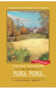 Рожь, рожь...