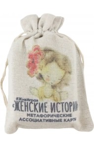 Метафорические ассоциативные карты Женские Истории, 78 карт