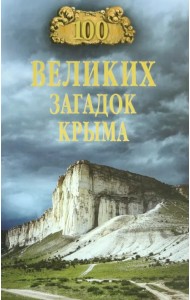 100 великих загадок Крыма