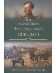 Полководцы эпохи Николая l Полководцы эпохи Николая l