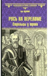 Русь на переломе. Стрельцы у трона