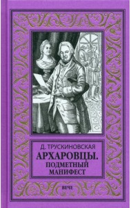 Архаровцы. Подметный манифест