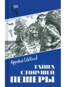 Тайна стонущей пещеры Тайна стонущей пещеры
