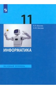 Информатика. 11 класс. Учебник. Базовый уровень