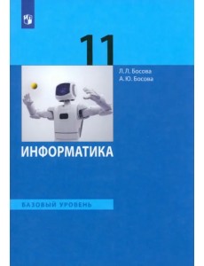 Информатика. 11 класс. Учебник. Базовый уровень Информатика. 11 класс. Учебник. Базовый уровень