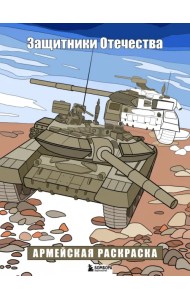 Защитники Отечества. Армейская раскраска
