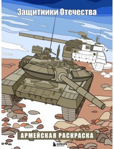 Защитники Отечества. Армейская раскраска Защитники Отечества. Армейская раскраска
