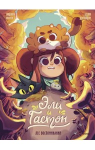 Эли и Гастон. Лес воспоминаний