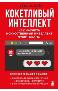 Кокетливый интеллект. Как научить искусственный интеллект флиртовать?
