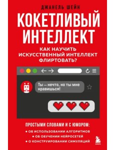 Кокетливый интеллект. Как научить искусственный интеллект флиртовать? Кокетливый интеллект. Как научить искусственный интеллект флиртовать?