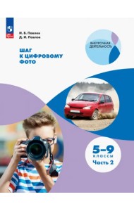 Шаг к цифровому фото. 5-7 классы. В 2-х частях. Часть 2