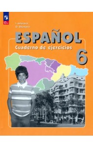 Испанский язык. 6 класс. Рабочая тетрадь. Углубленный уровень