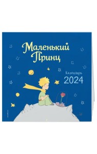 Маленький Принц. Календарь настенный на 2024 год
